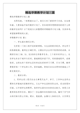 学期教学参考计划三篇