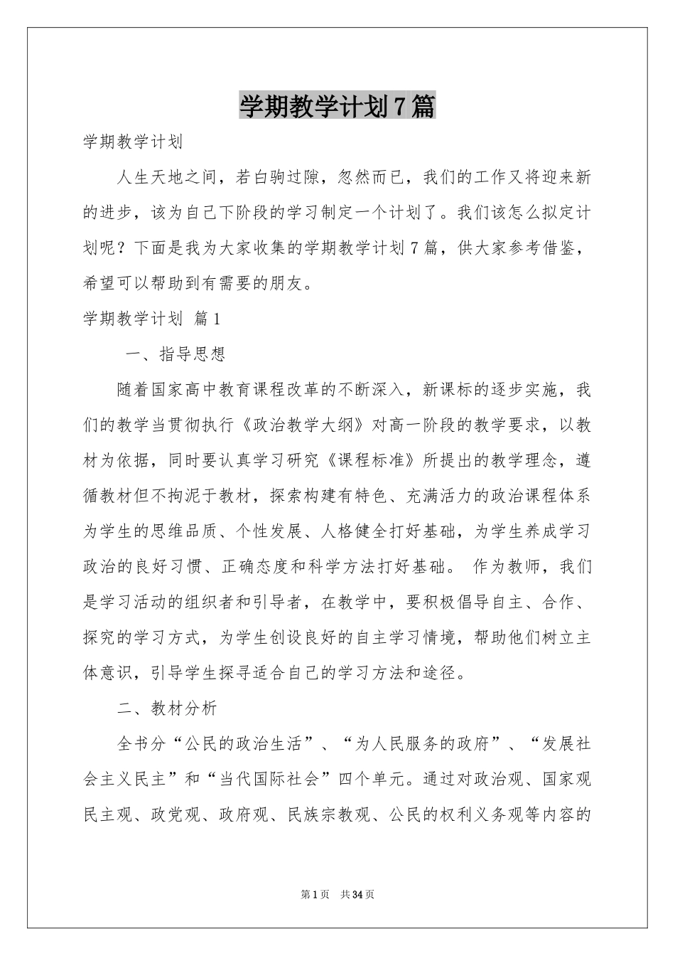 学期教学参考计划7篇_第1页