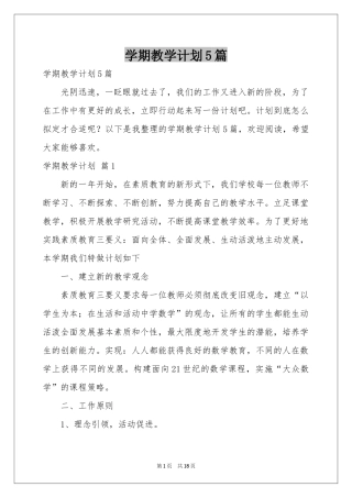 学期教学参考计划5篇