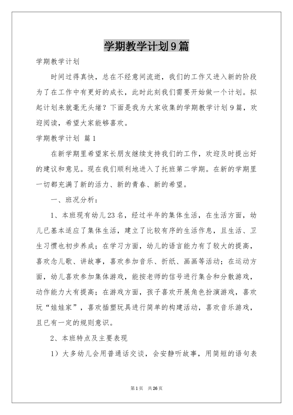 学期教学参考计划9篇_第1页