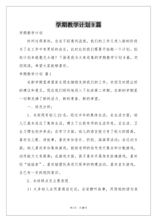 学期教学参考计划9篇