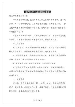 学期教学参考计划3篇