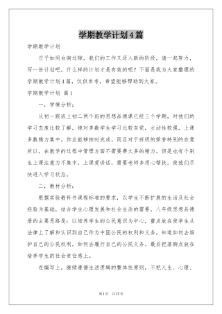 学期教学参考计划4篇