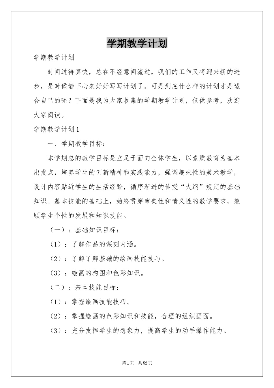 学期教学参考计划_第1页