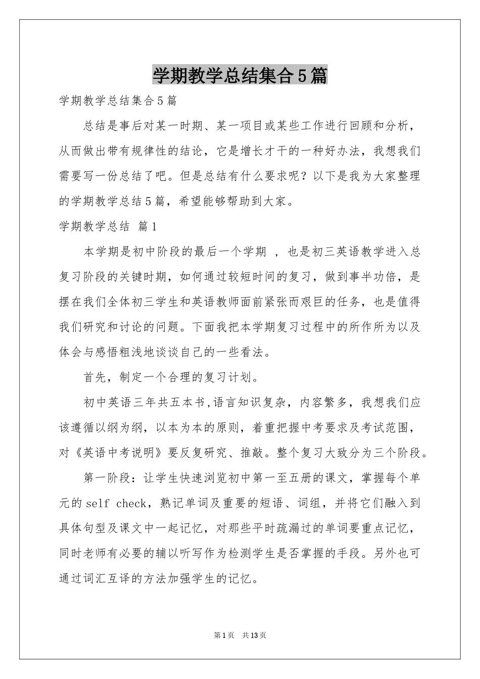 学期教学参考总结集合5篇_第1页