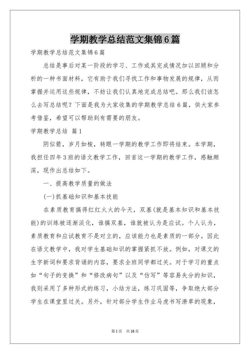 学期教学参考总结范本集锦6篇_第1页