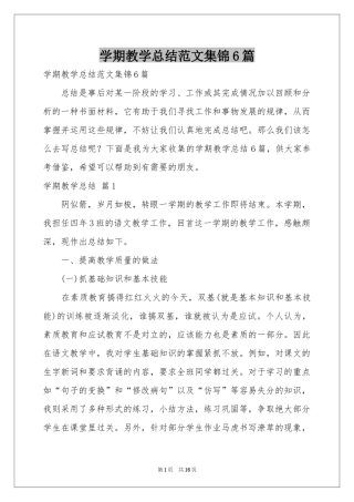 学期教学参考总结范本集锦6篇