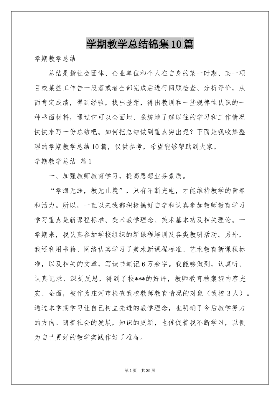 学期教学参考总结锦集10篇_第1页