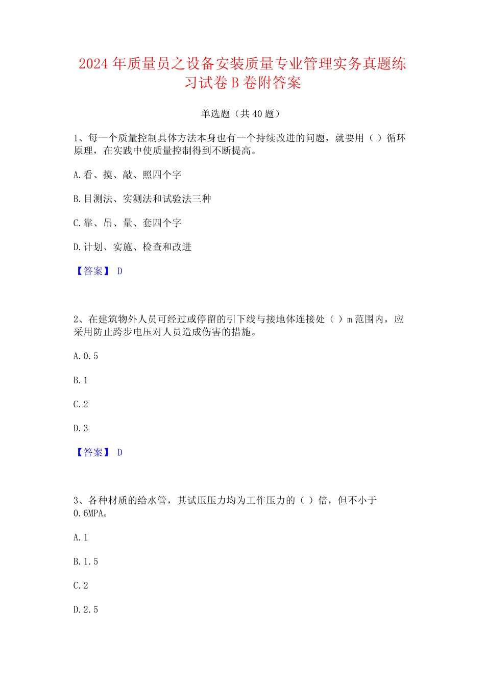 2024年质量员之设备安装质量专业管理实务真题练习试卷B卷附答案_第1页