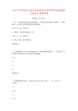 2024年质量员之设备安装质量专业管理实务真题练习试卷B卷附答案