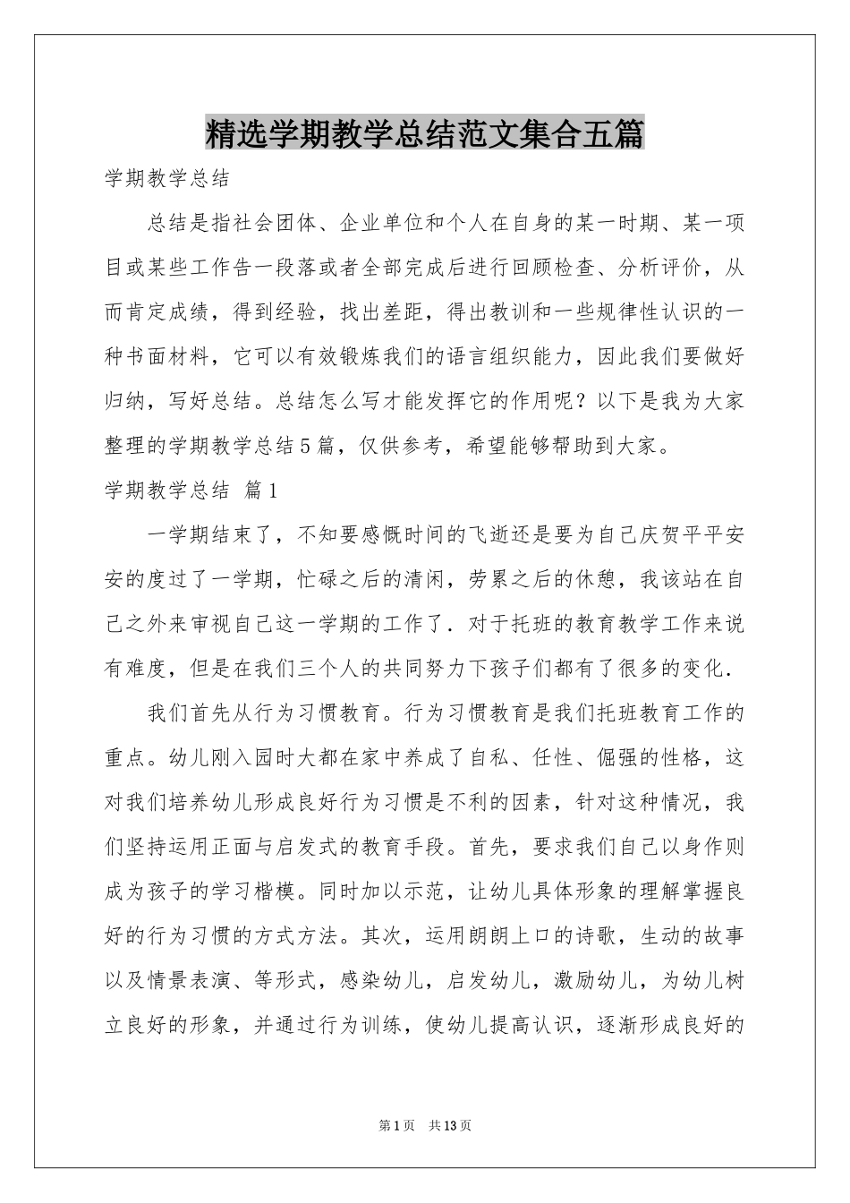 学期教学参考总结范本集合五篇_第1页