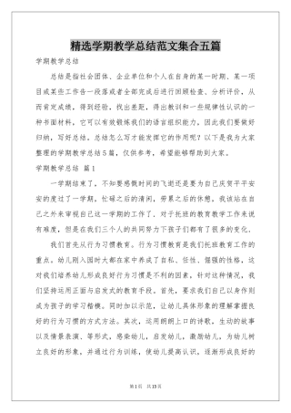 学期教学参考总结范本集合五篇