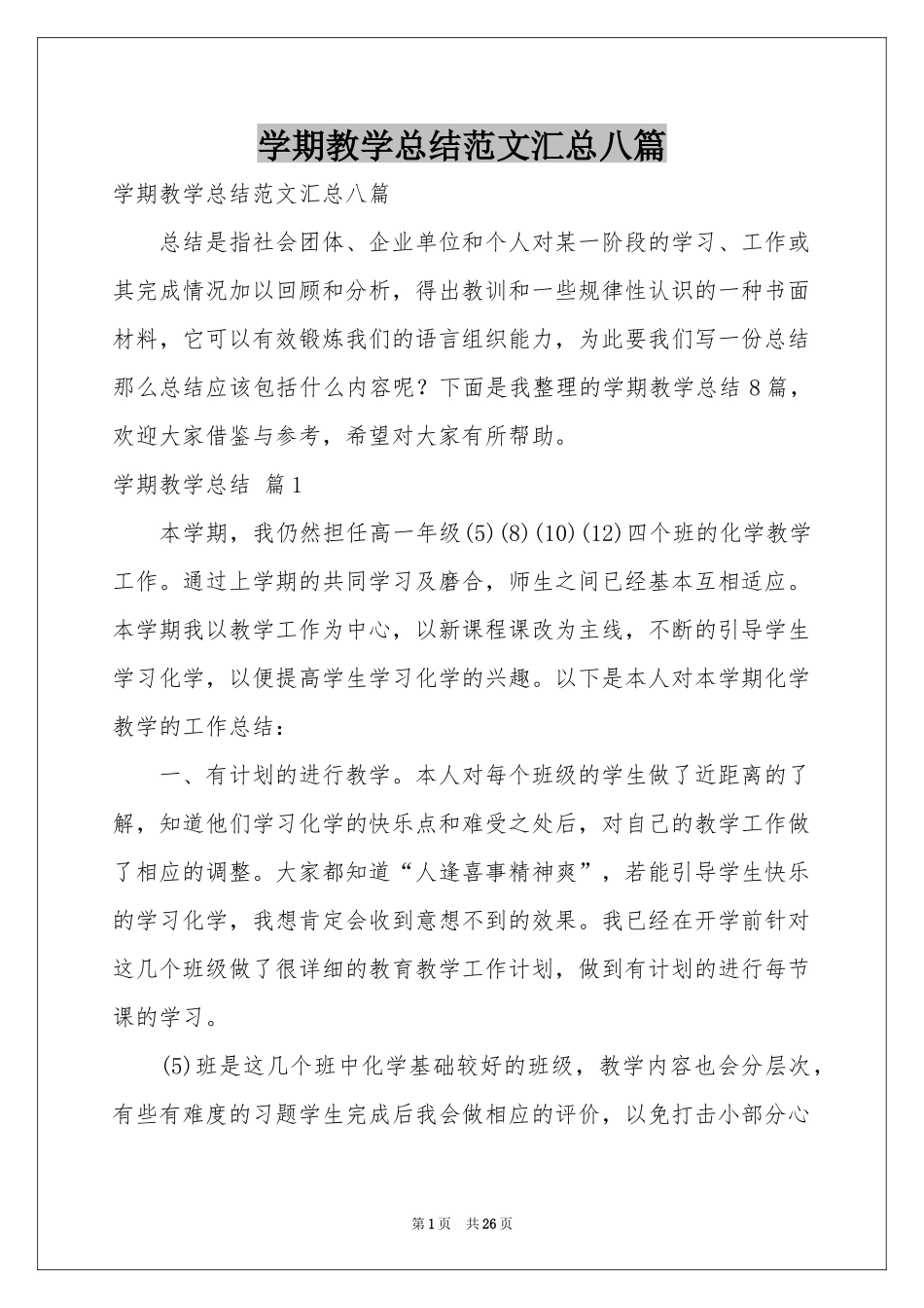 学期教学参考总结范本汇总八篇_第1页