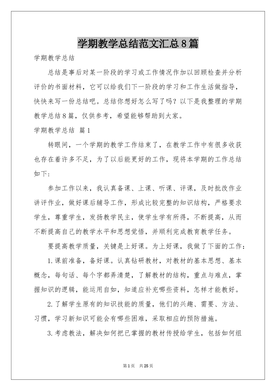 学期教学参考总结范本汇总8篇_第1页