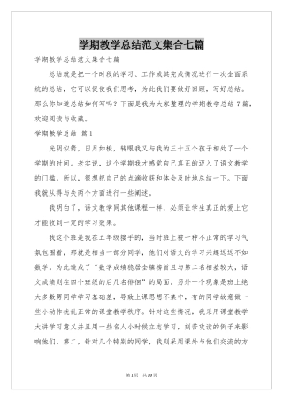 学期教学参考总结范本集合七篇