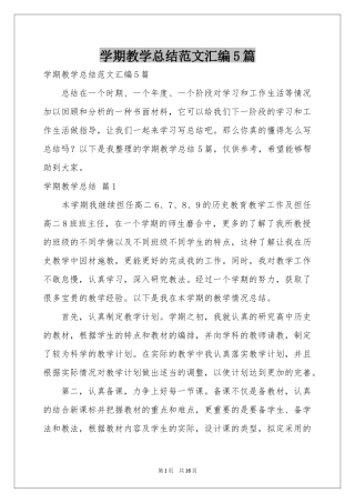 学期教学参考总结范本汇编5篇