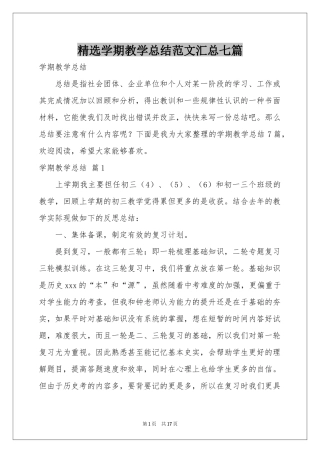 学期教学参考总结范本汇总七篇