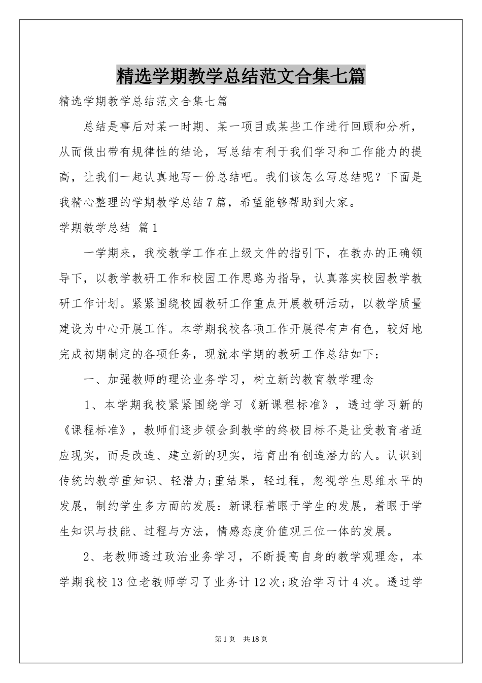 学期教学参考总结范本合集七篇_第1页