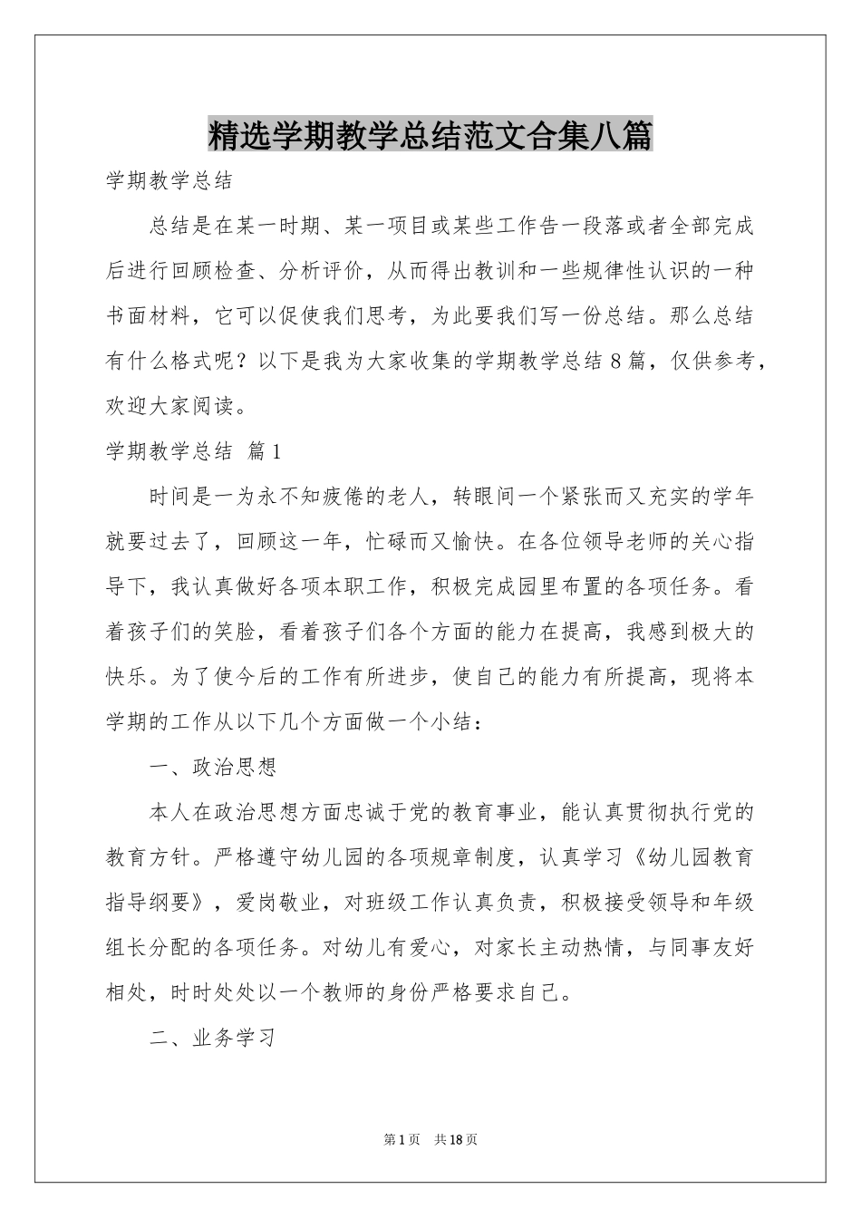 学期教学参考总结范本合集八篇_第1页