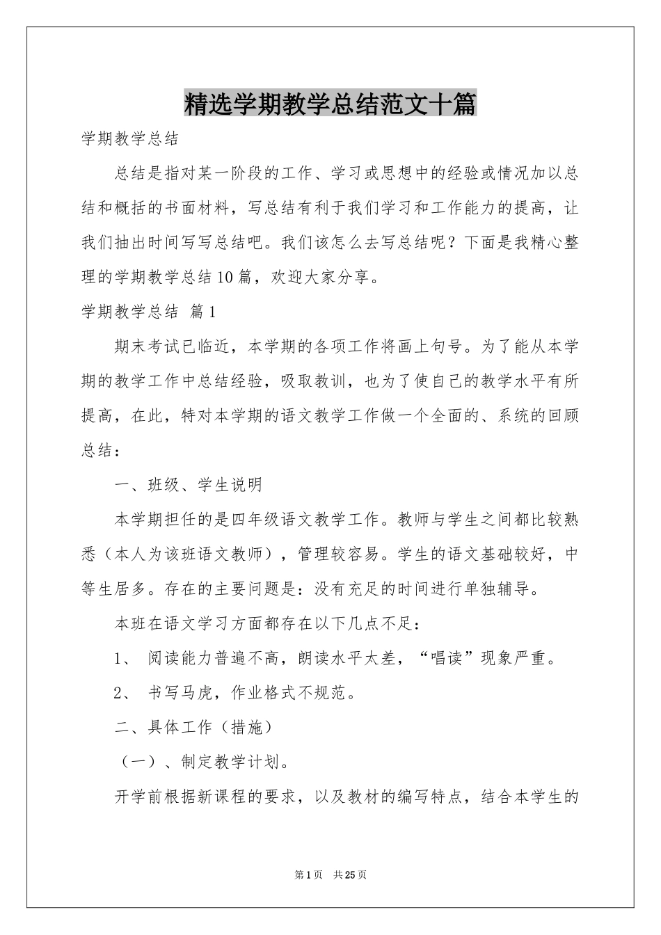 学期教学参考总结范本十篇_第1页