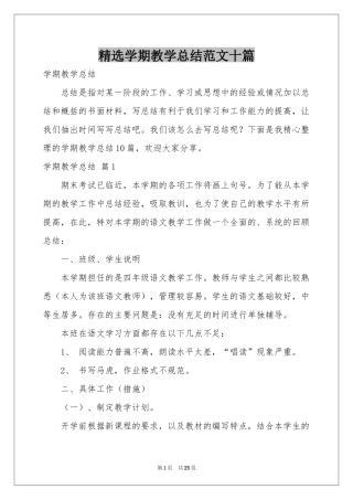 学期教学参考总结范本十篇