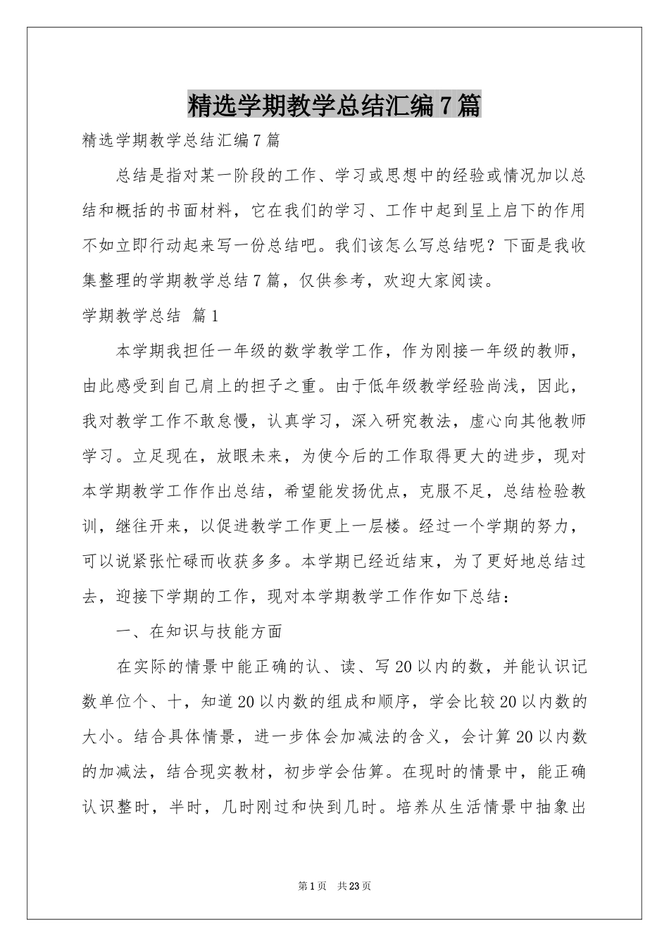 学期教学参考总结汇编7篇_第1页