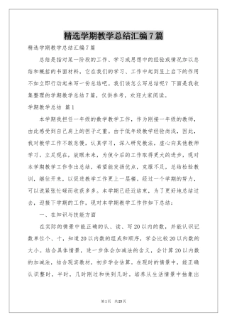 学期教学参考总结汇编7篇