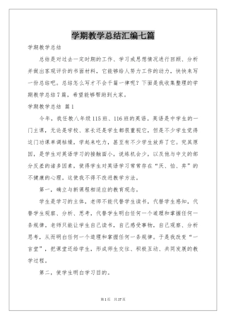 学期教学参考总结汇编七篇
