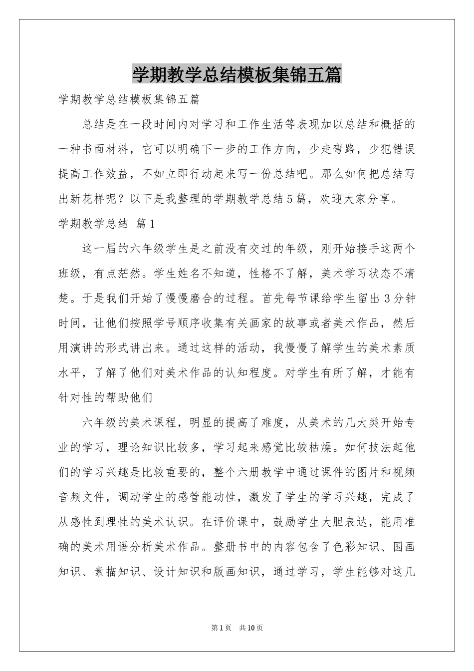 学期教学参考总结模板集锦五篇_第1页