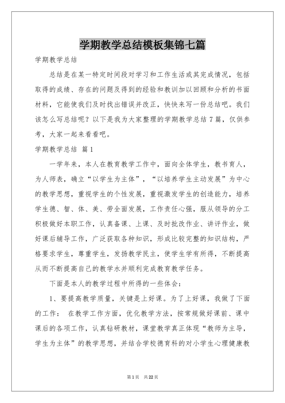学期教学参考总结模板集锦七篇_第1页