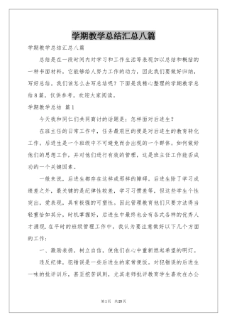 学期教学参考总结汇总八篇