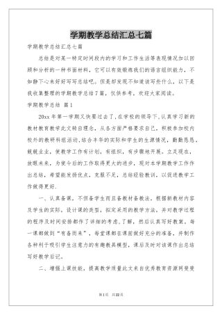 学期教学参考总结汇总七篇