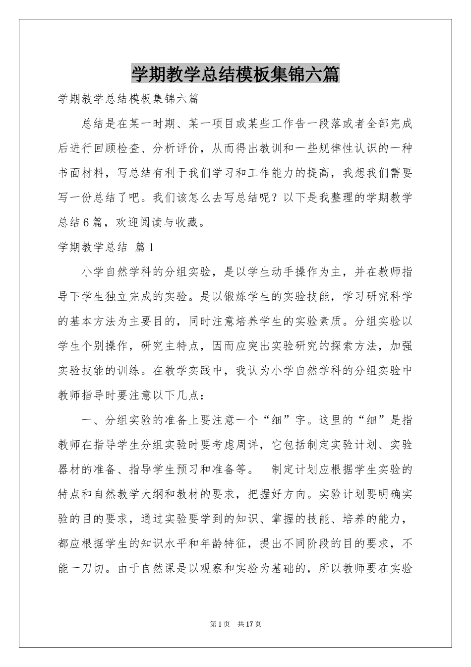 学期教学参考总结模板集锦六篇_第1页