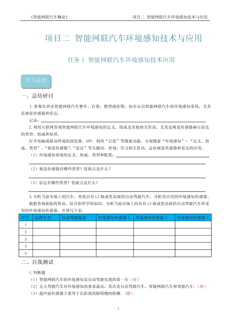 智能网联汽车概论习题答案2-1 _第1页