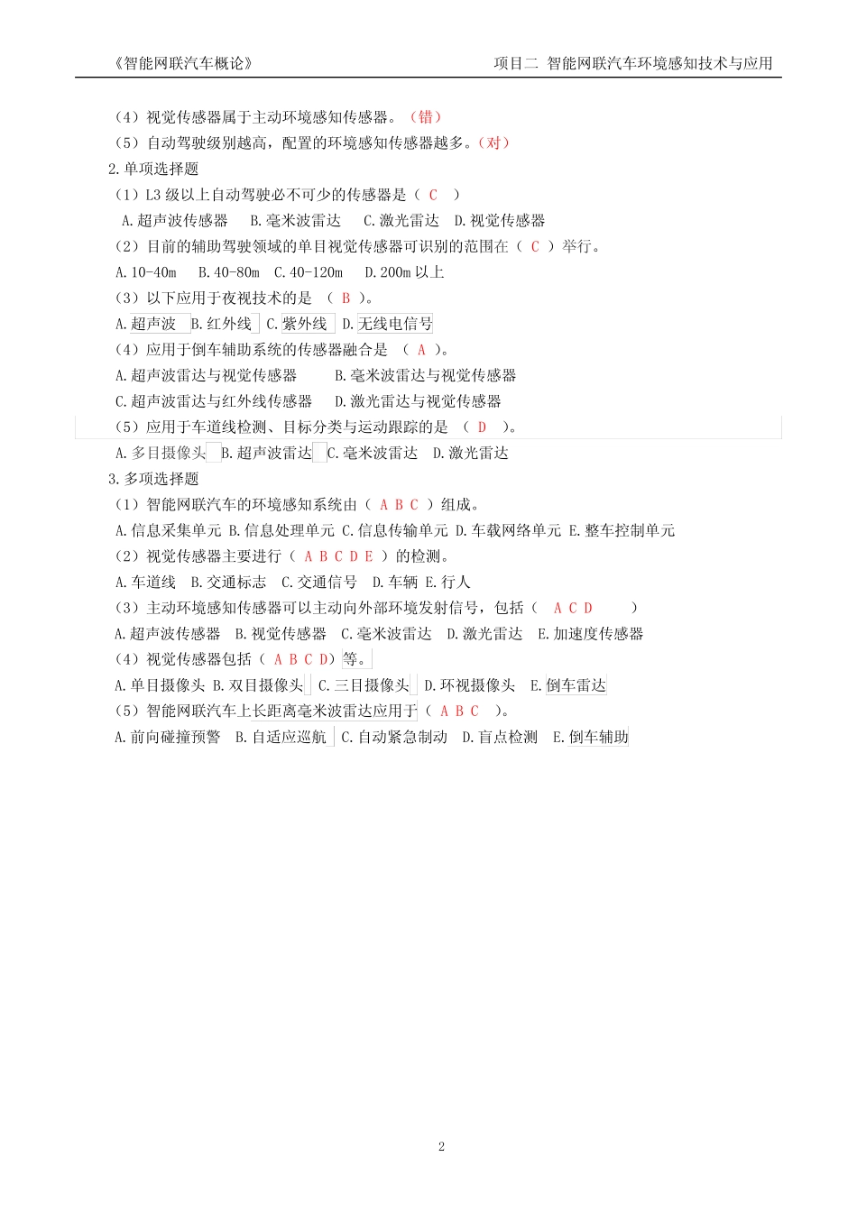 智能网联汽车概论习题答案2-1 _第2页