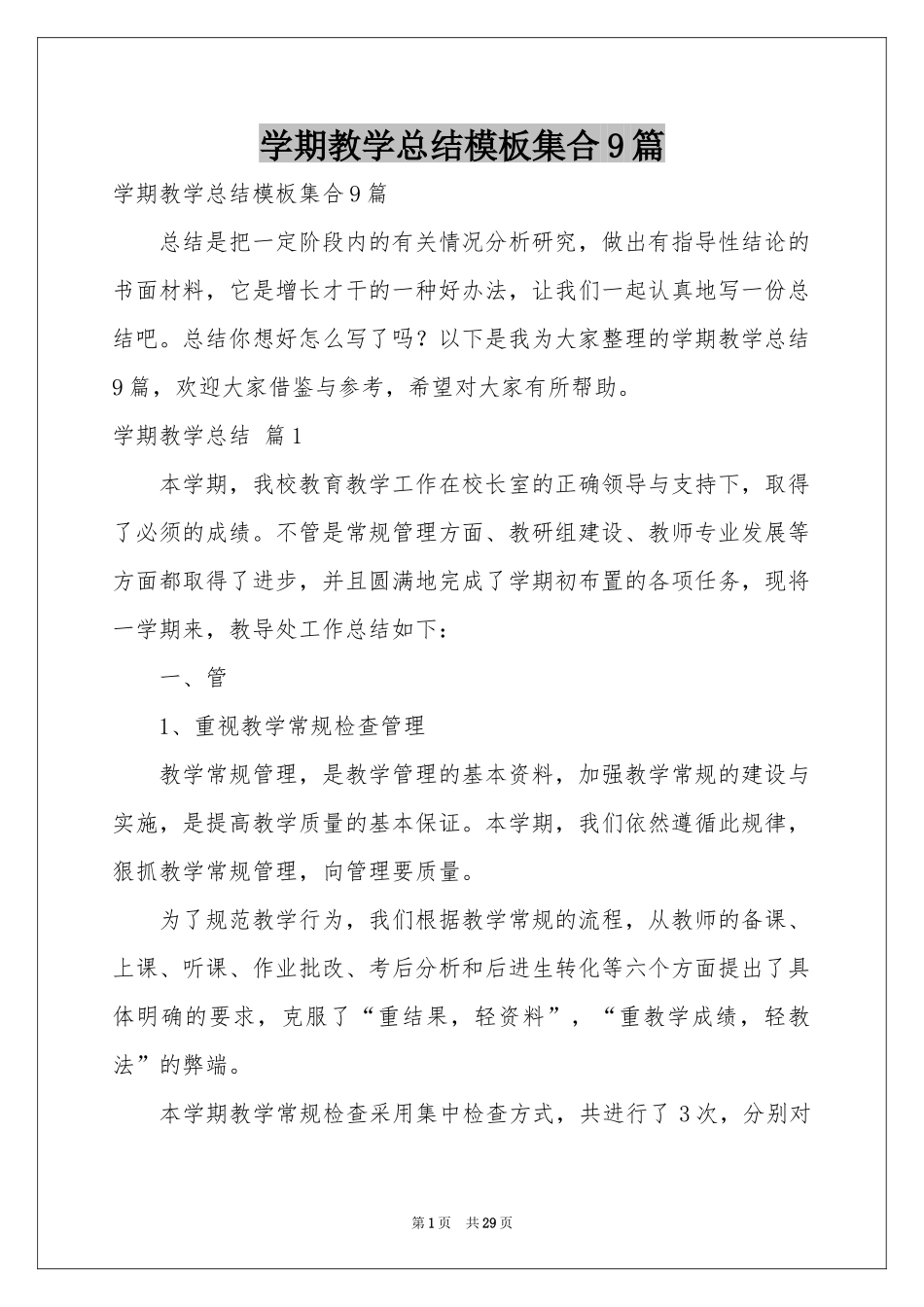 学期教学参考总结模板集合9篇_第1页