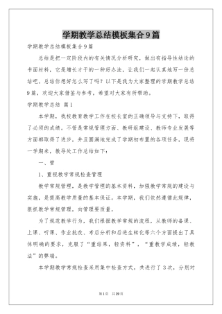 学期教学参考总结模板集合9篇