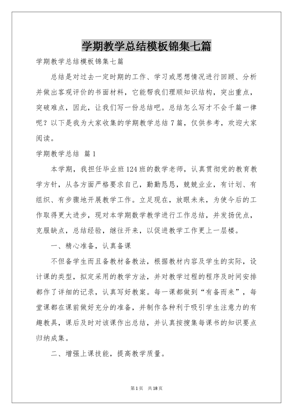 学期教学参考总结模板锦集七篇_第1页