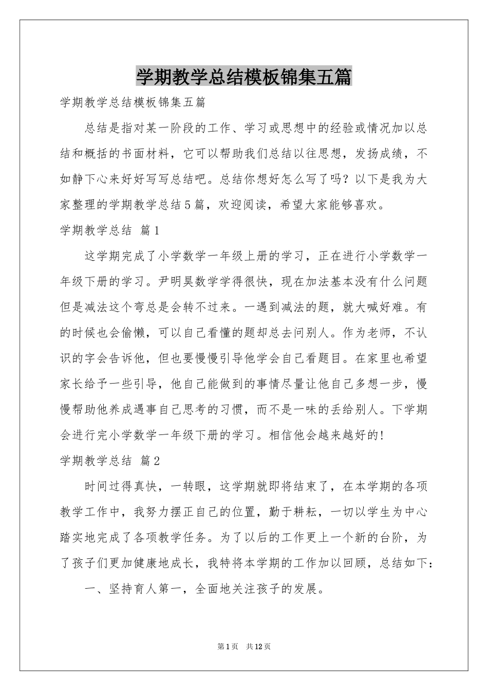 学期教学参考总结模板锦集五篇_第1页