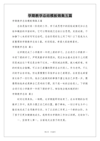 学期教学参考总结模板锦集五篇