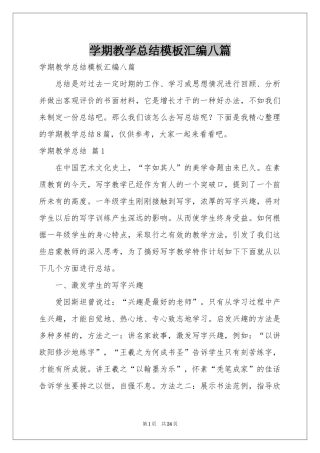学期教学参考总结模板汇编八篇