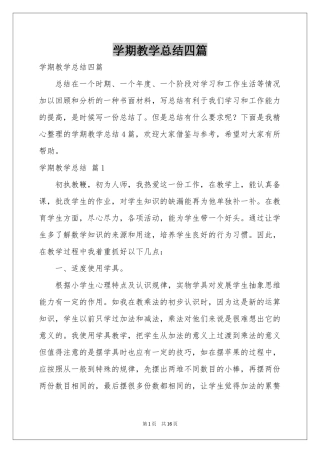 学期教学参考总结四篇