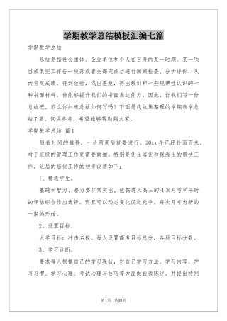 学期教学参考总结模板汇编七篇