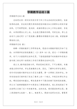 学期教学参考总结3篇