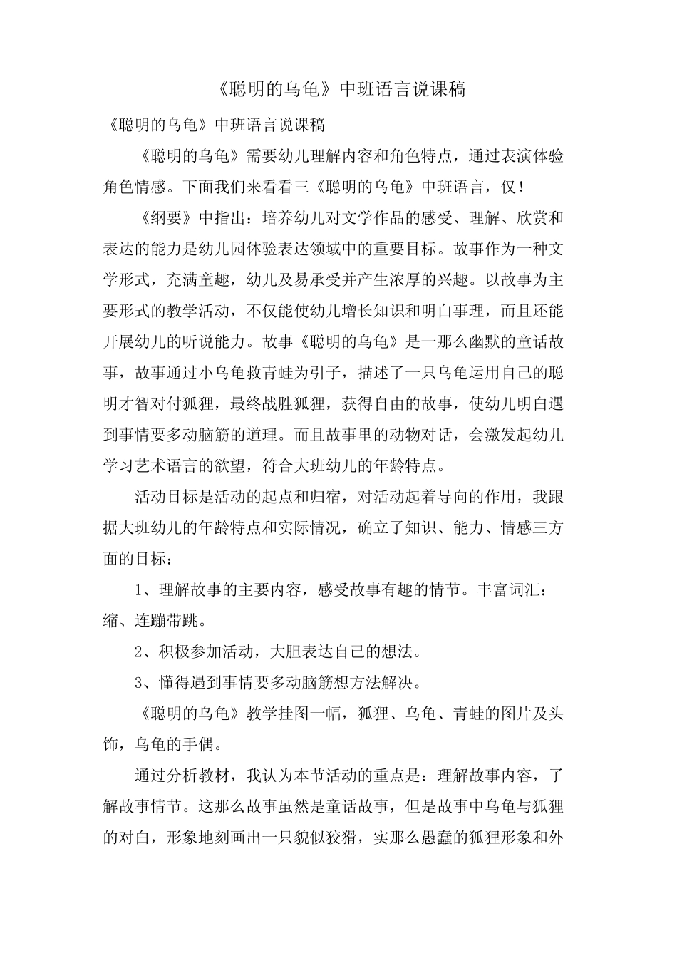 《聪明的乌龟》中班语言说课稿 _第1页