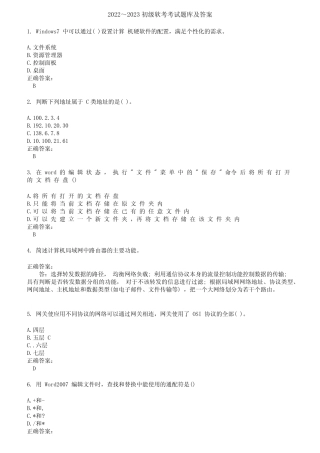 2022～2023初级软考考试题库及答案第395期 