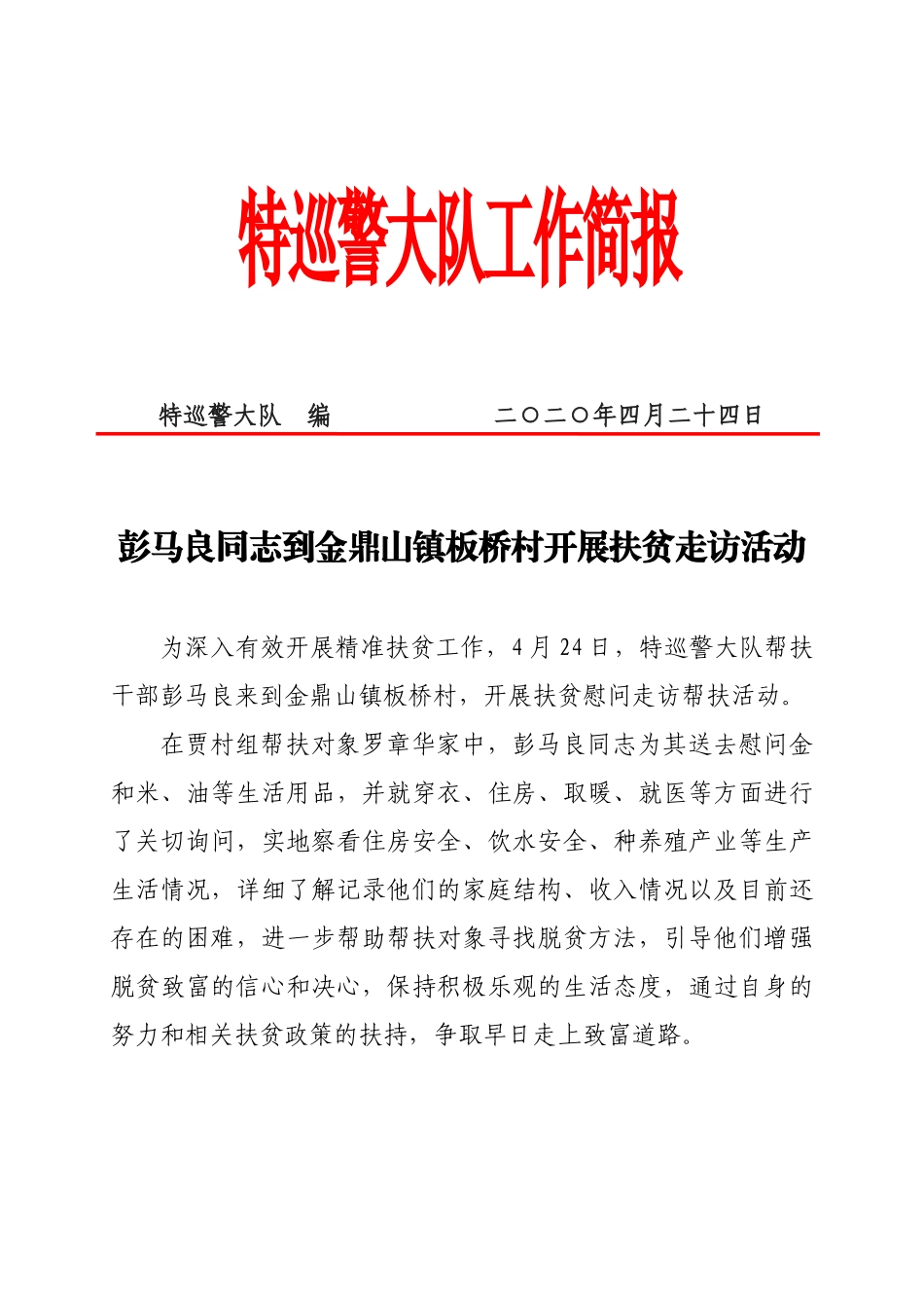 彭马良同志到金鼎山镇板桥村开展扶贫走访活动_第1页