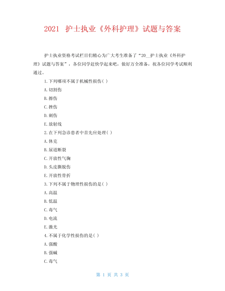 2021护士执业《外科护理》试题与答案 _第1页