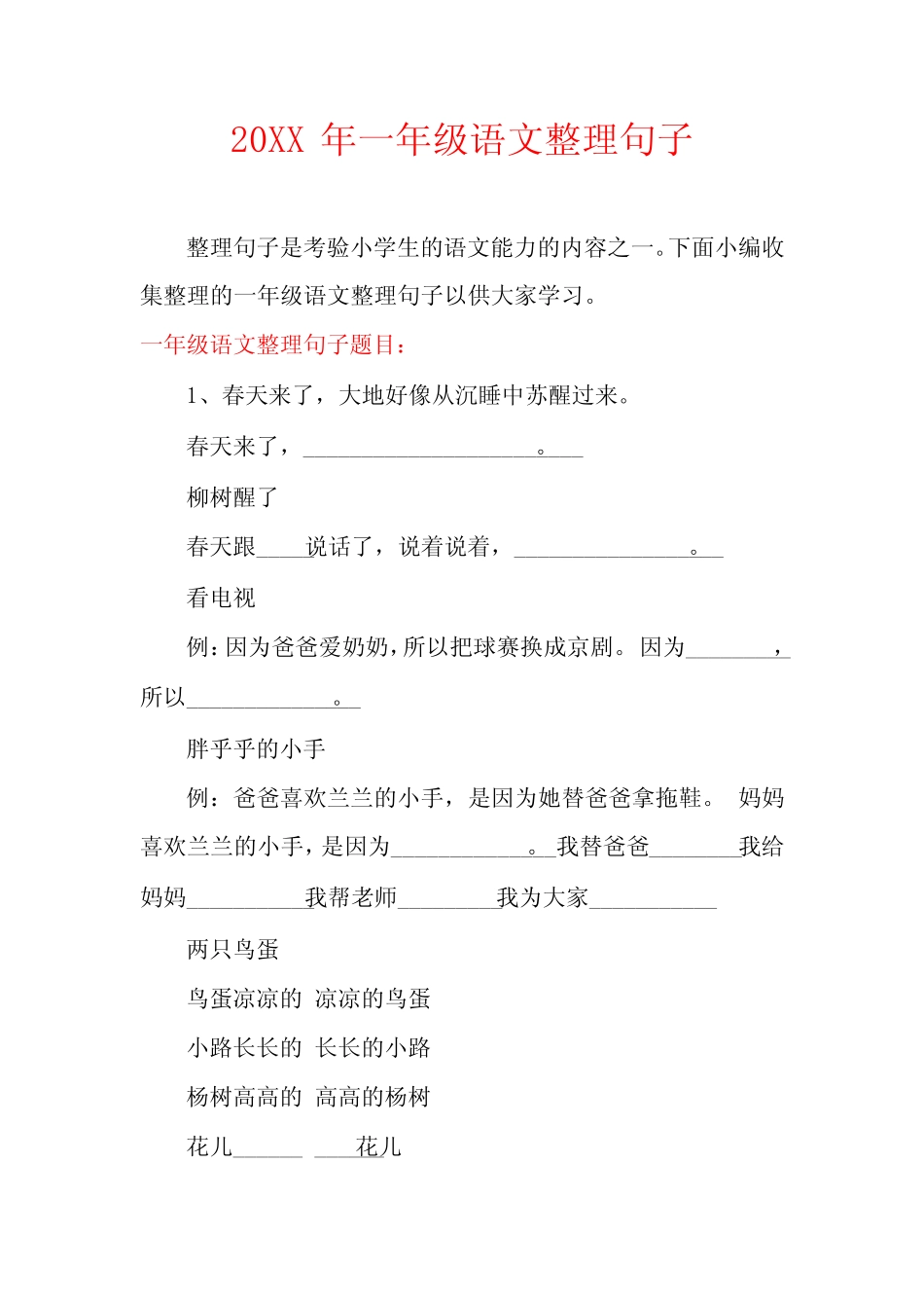 一年级语文整理句子 _第1页
