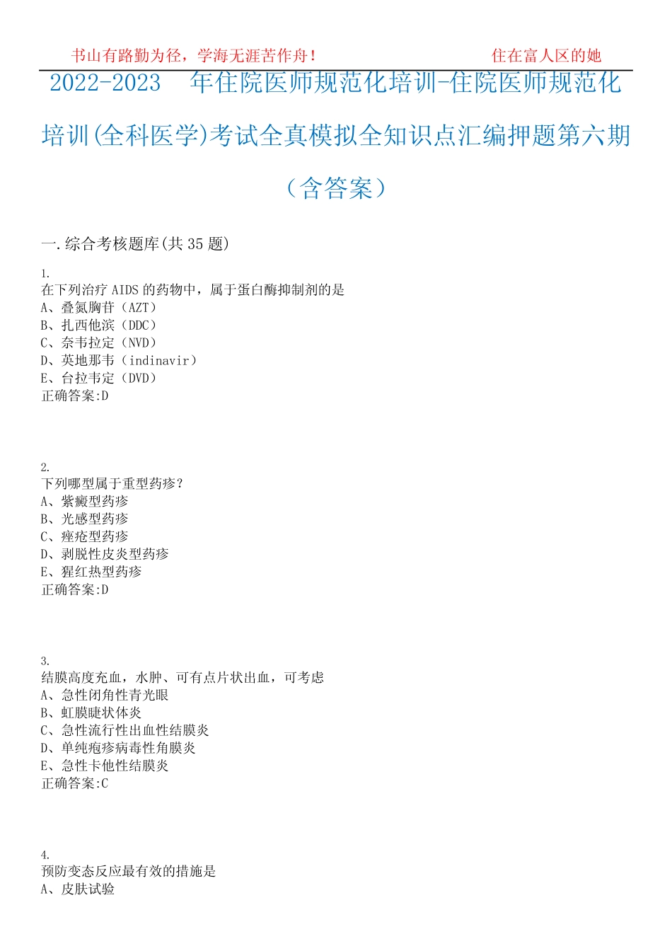 2022-2023年住院医师规范化培训-住院医师规范化培训(全科医学)考试全真_第1页